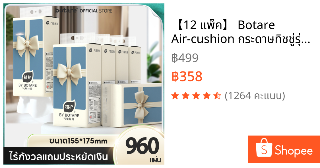 【12 แพ็ค】 Botare Air-cushion กระดาษทิชชู่รุ่นโบว์ หนา 4 ชั้น  240 แผ่น (ขนาด 155 x 175 มม.)