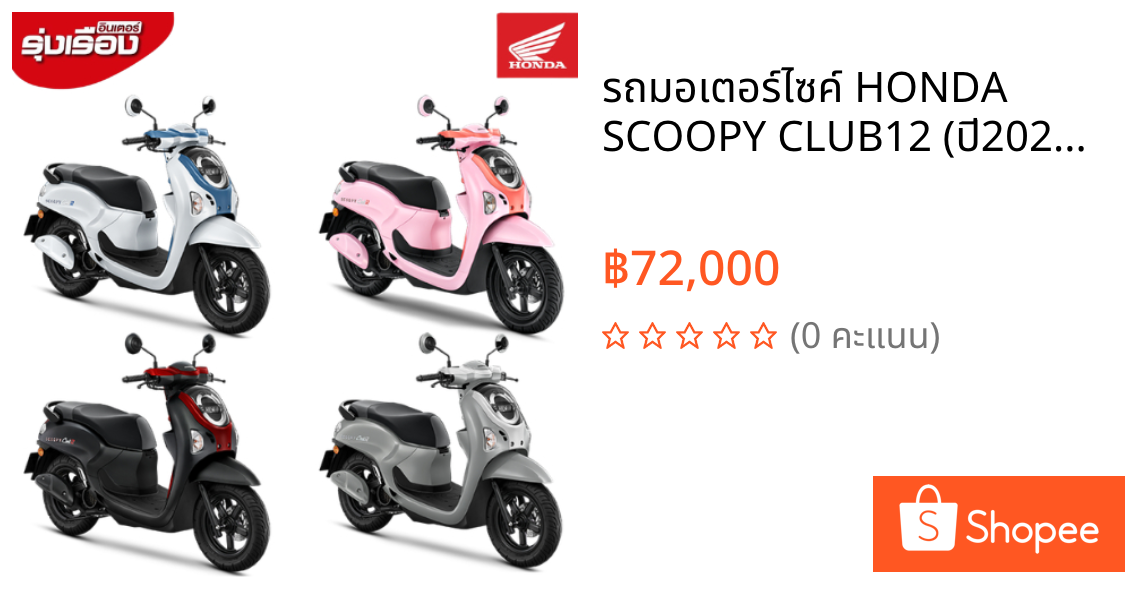 รถมอเตอร์ไซค์ HONDA SCOOPY CLUB12 (ปี2026) (รวมพรบ-ไม่รวมค่าขนส่ง)