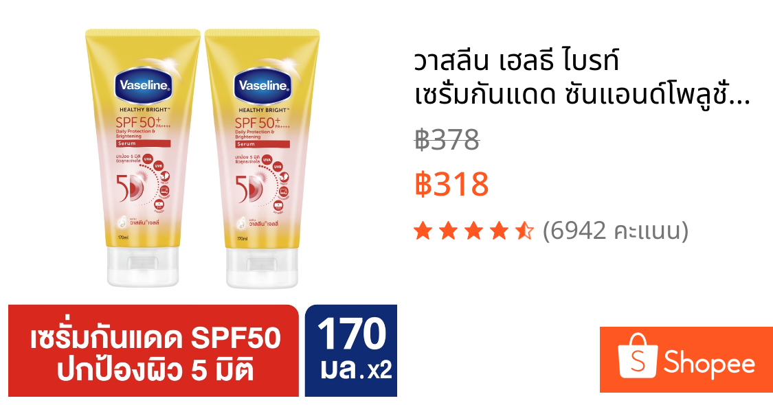 วาสลีน เฮลธี ไบรท์ เซรั่มกันแดด ซันแอนด์โพลูชั่น โพรเทคชั่น SPF50+ PA+++ 155-170 มล. x2