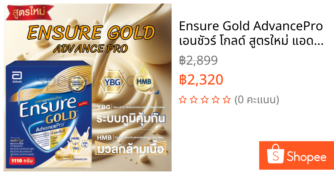 Ensure Gold AdvancePro เอนชัวร์ โกลด์ สูตรใหม่ แอดวานซ์โปร[กลิ่นธัญพืช ของแท้ 100%] ส่งฟรี + โค้ดเงินคืน