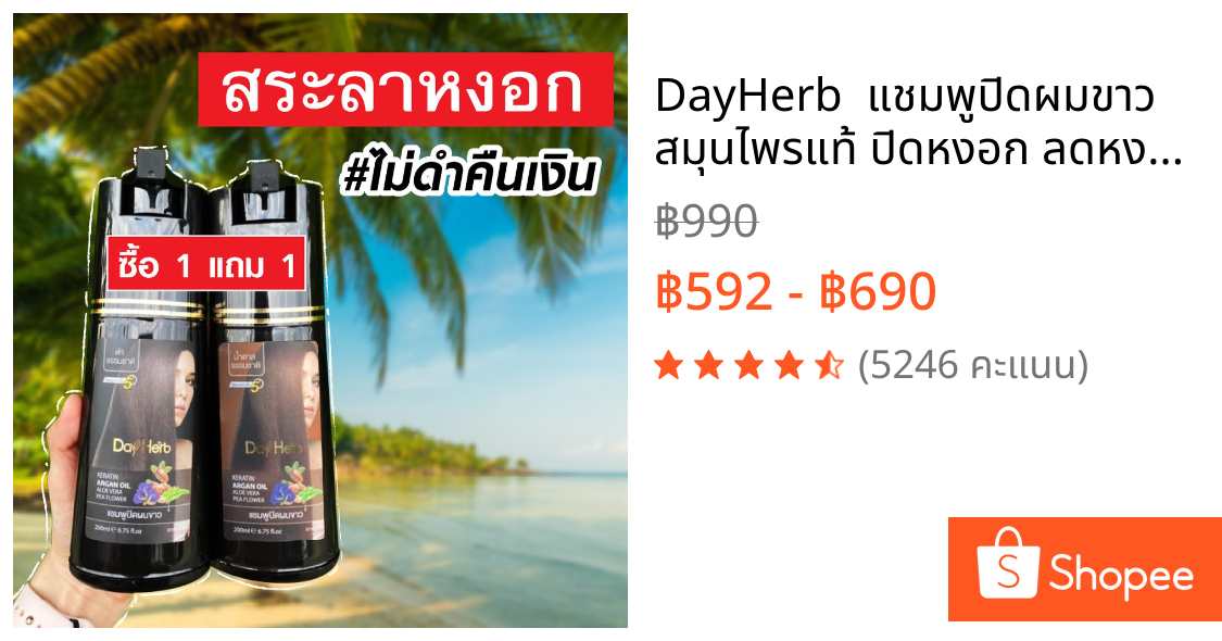 DayHerb  แชมพูปิดผมขาว สมุนไพรแท้ ปิดหงอก ลดหงอก ผมดำใน 5 นาที