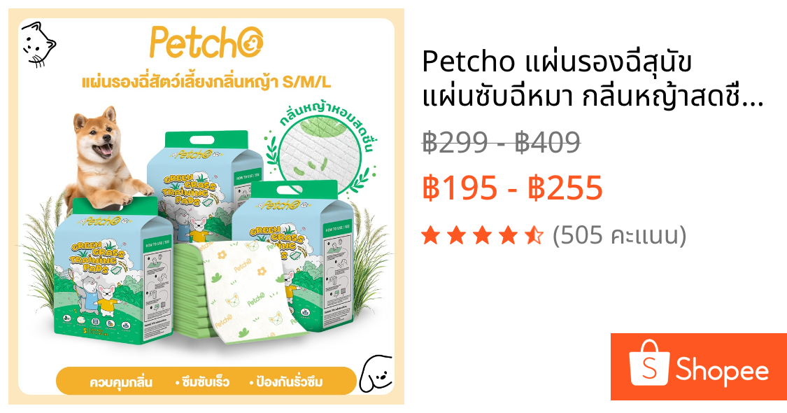 Petcho แผ่นรองฉี่สุนัข แผ่นซับฉี่หมา กลิ่นหญ้าสดชื่น ดูดซับไว ลดกลิ่น กันซึม ไม่รั่ว สำหรับฝึกขับถ่าย