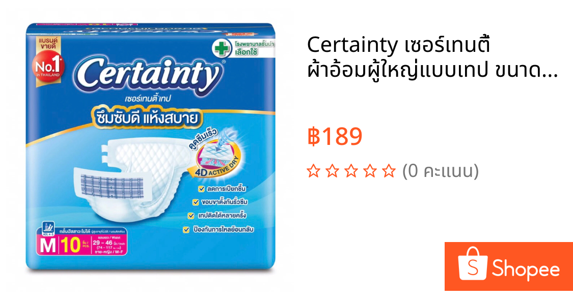 Certainty เซอร์เทนตี้ ผ้าอ้อมผู้ใหญ่แบบเทป ขนาด M 10 ชิ้น Certainty เซอร์เทนตี้ กางเกงเดย์แพ้น ผ้าอ้อมเทปผู้ใหญ่