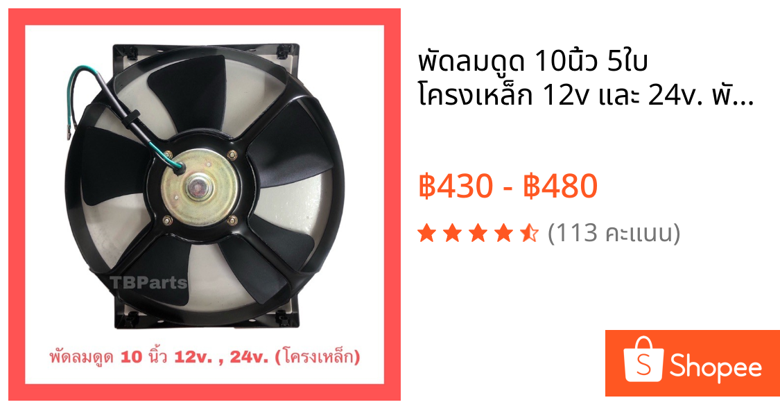 พัดลมดูด 10นิ้ว 5ใบ โครงเหล็ก 12v และ 24v. พัดลมแอร์