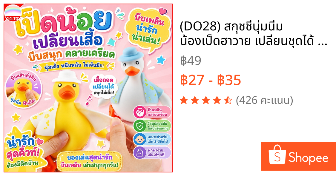 (DO28) สกุชชี่นุ่มนิ่ม น้องเป็ดฮาวาย เปลี่ยนชุดได้ ของเล่นเป็ดยืด บีบมือคลายเครียด สำหรับเด็ก 1 ชิ้น