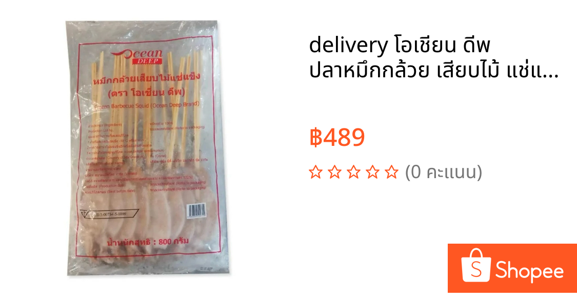 🚗delivery โอเชียน ดีพ ปลาหมึกกล้วย เสียบไม้ แช่แข็ง 800 กรัม