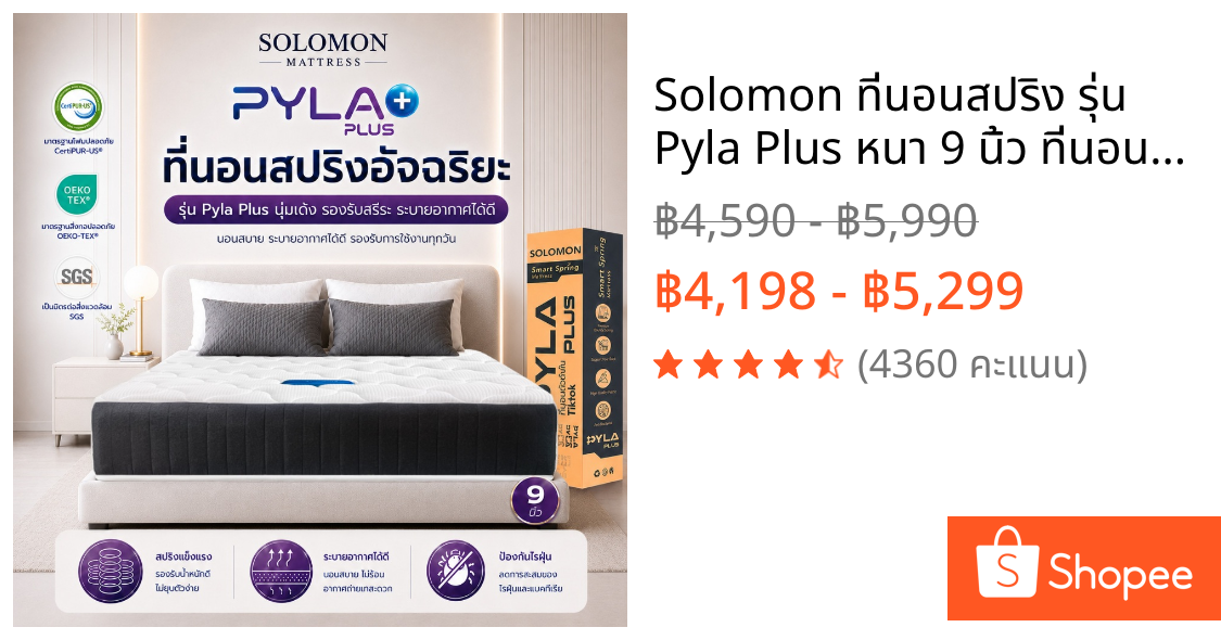 Solomon ที่นอนสปริง รุ่น Pyla Plus หนา 9 นิ้ว ที่นอนนุ่มแน่น รองรับสรีระ ลดอาการปวดหลัง กันไรฝุ่น นอนสบายทุกคืน