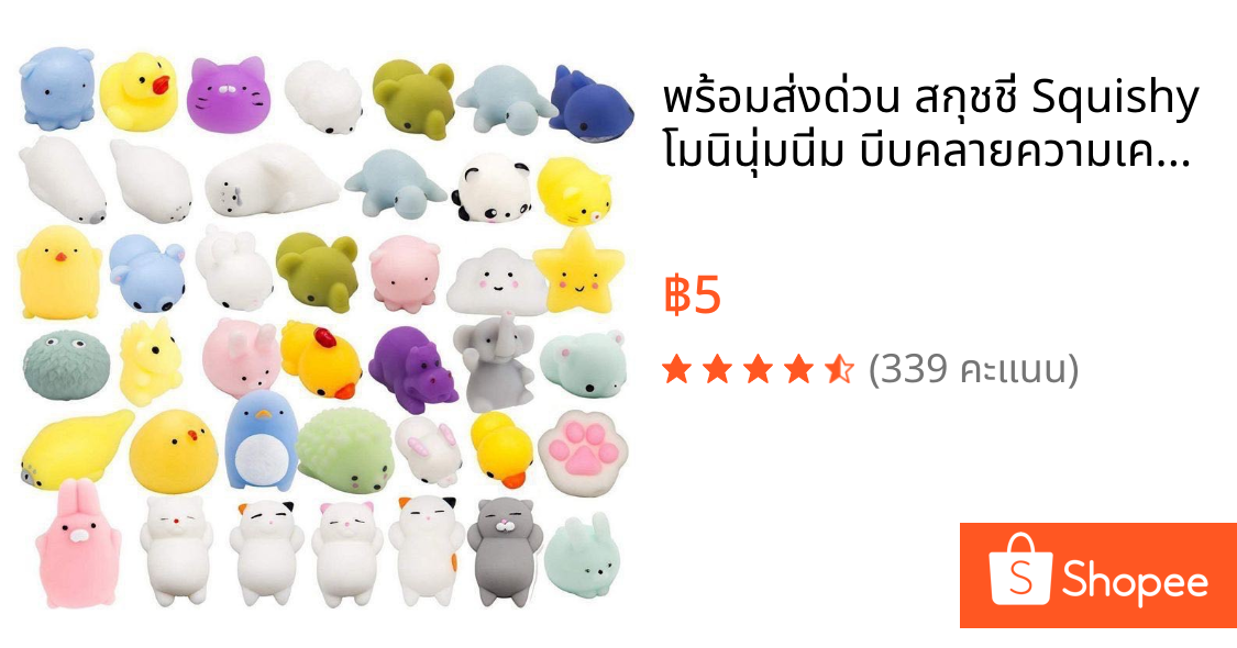 พร้อมส่งด่วน สกุชชี่ Squishy โมนินุ่มนิ่ม บีบคลายความเครียด โมนิ ของเล่นเด็ก ตุ๊กตาโมนิ ของเล่นบีบ ของเล่น น่ารัก