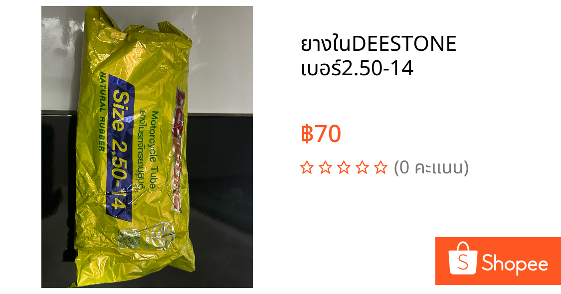 ยางในDEESTONE เบอร์2.50-14
