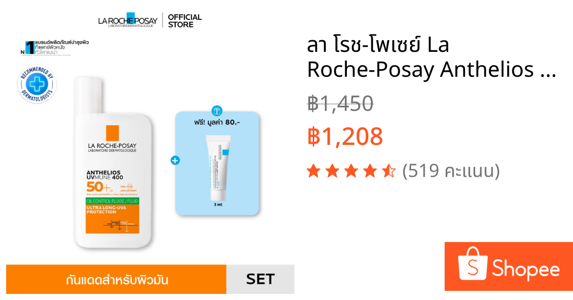 ลา โรช-โพเซย์ La Roche-Posay Anthelios UVMune400 Oil Control Fluid กันแดดค่าปกป้องสูง 50ml. ฟรี Cicaplast Baume B5+ 3ml.