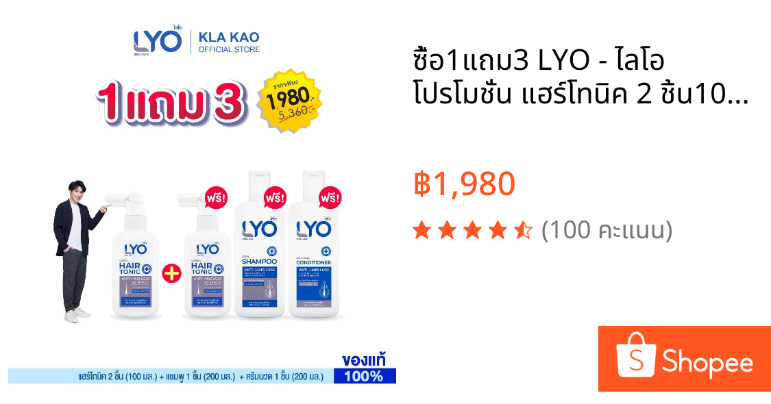 ซื้อ1แถม3 LYO - ไลโอ โปรโมชั่น แฮร์โทนิค 2 ชิ้น100 มล.+ แชมพู 1 ชิ้น200 มล. + ครีมนวดผม 1 ชิ้น200 มล