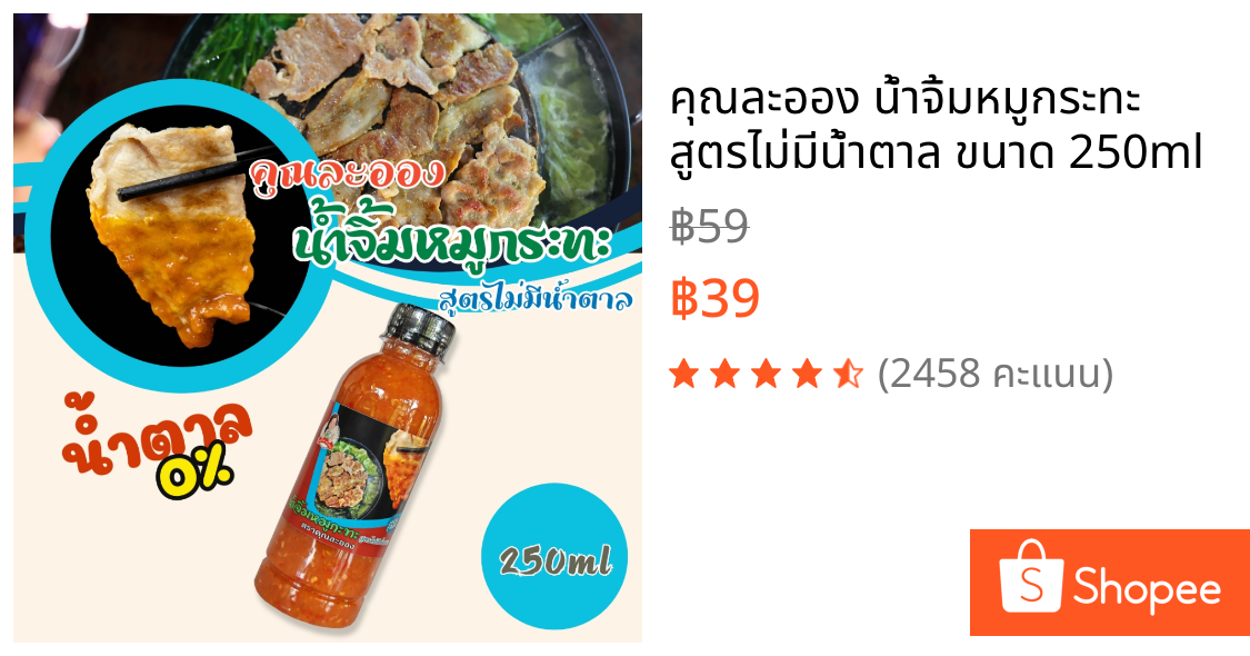 คุณละออง น้ำจิ้มหมูกระทะ สูตรไม่มีน้ำตาล ขนาด 250ml