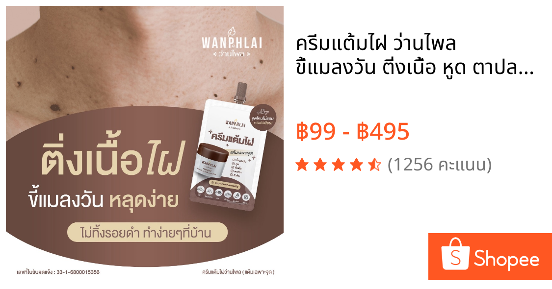 ครีมแต้มไฝ ว่านไพล ขี้แมลงวัน ติ่งเนื้อ หูด ตาปลา แก้ปัญหา สิวหิน ครีมกำจัดไฝว่านไพล ไฝ หูด จี้ไฝ แต้มไฝ ขนาด 1.2 กรัม