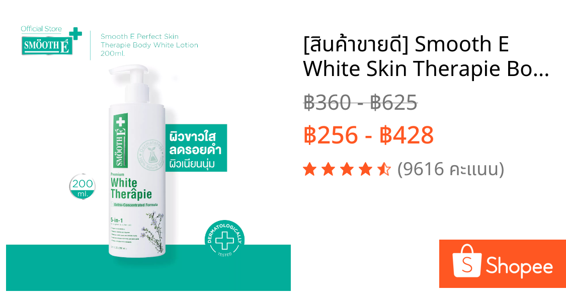 [สินค้าขายดี] Smooth E White Skin Therapie Body Lotion 100 / 200 ml โลชั่นบำรุงผิว สูตรเข้มข้น ผิวกระจ่างใส ผิวเนียนนุ่ม