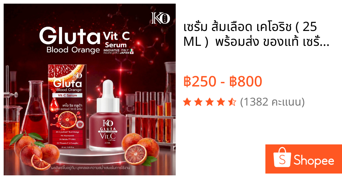 เซรั่ม ส้มเลือด เคโอริช ( 25 ML )  พร้อมส่ง ของแท้ เซรั่มเข้มข้น สำหรับผู้มีปัญหาผิวคล้ำ สิว รอยดำแดง