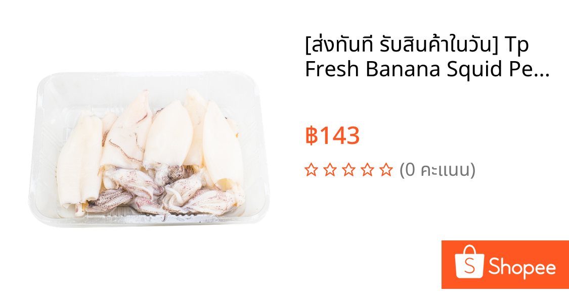 [ส่งทันที รับสินค้าในวัน] Tp Fresh Banana Squid Peeled Skin 200G ปลาหมึกแชบ๊วยสด ลอกหนัง