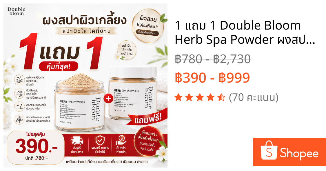 1 แถม 1 Double Bloom Herb Spa Powder ผงสปาผิวเกลี้ยง ขัดขี้ไคล รอยดำจาง ผงสมุนไพร ไทย ออแกนิก