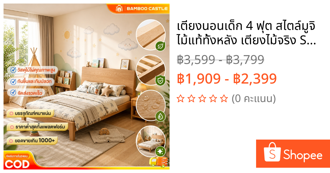 🐼 เตียงนอนเด็ก 4 ฟุต สไตล์มูจิ ไม้แท้ทั้งหลัง เตียงไม้จริง Solid Wood มินิมอล แข็งแรง
