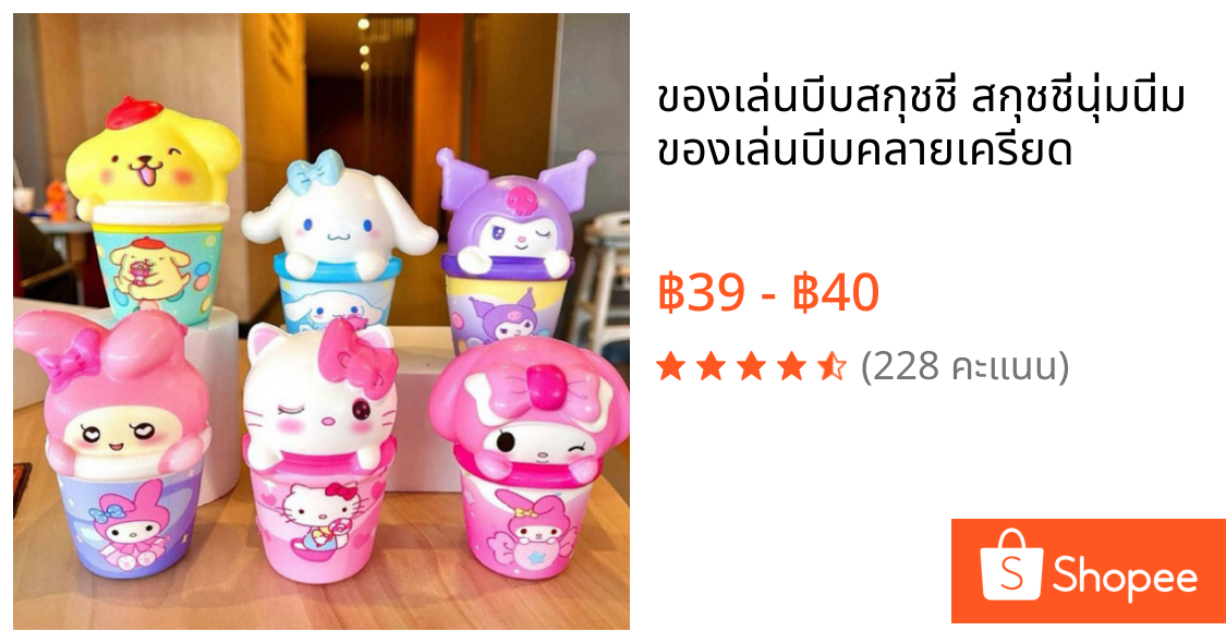 ของเล่นบีบสกุชชี่ สกุชชี่นุ่มนิ่ม ของเล่นบีบคลายเครียด 🇹🇭
