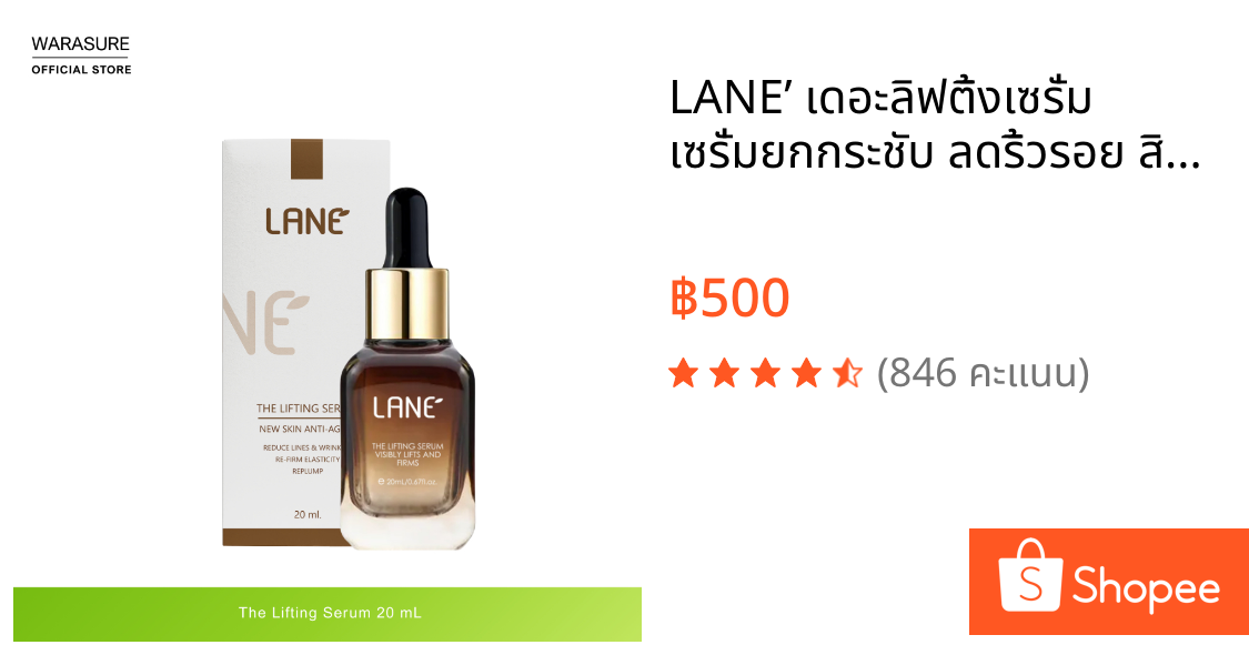 LANE’ เดอะลิฟติ้งเซรั่ม เซรั่มยกกระชับ ลดริ้วรอย สินค้าพรีเมี่ยม ขนาด 20 ml.