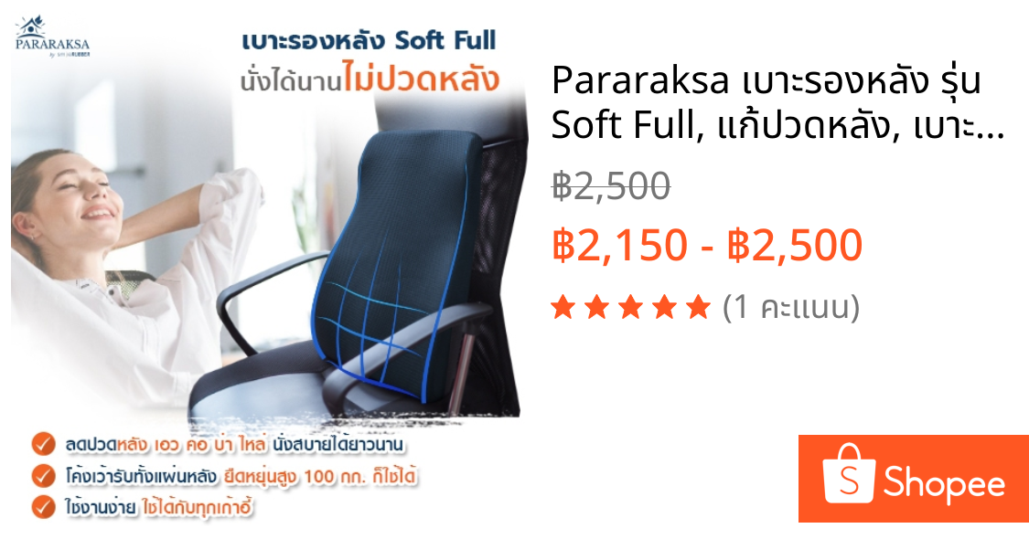 Pararaksa เบาะรองหลัง รุ่น Soft Full, แก้ปวดหลัง, เบาะรองหลังเพื่อสุขภาพ, เบาะรองหลังยางพาราธรรมชาติ 100%