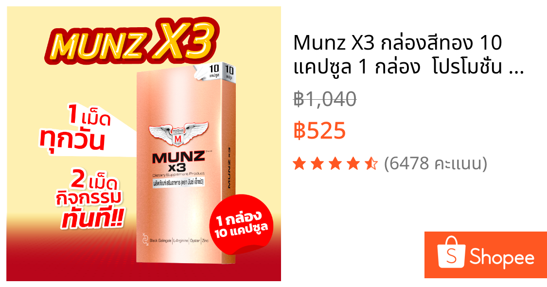 Munz X3 กล่องสีทอง 10 แคปซูล 1 กล่อง  โปรโมชั่น อาหารเสริมเพื่อสุขภาพคุณผู้ชาย
