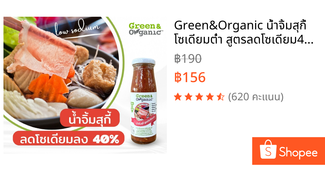 Green&Organic น้ำจิ้มสุกี้ โซเดียมต่ำ สูตรลดโซเดียม40% ผู้ป่วยไตทานได้ น้ำจิ้มคีโต Low Sodium 200มล.