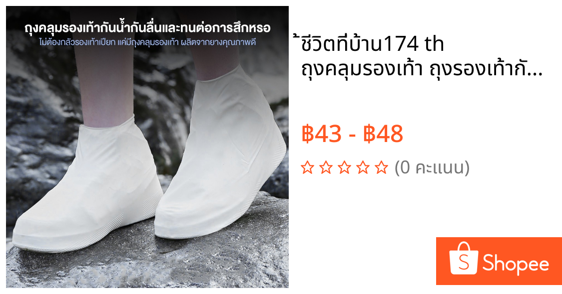 ้ชีวิตที่บ้าน174 th ถุงคลุมรองเท้า ถุงรองเท้ากันฝน ผ้าซิลิโคน ป้องกันน้ำ น้ำฝน ฝุ่นละออง ใส่เดินสบาย พื้นรองเท้าสองชั้น