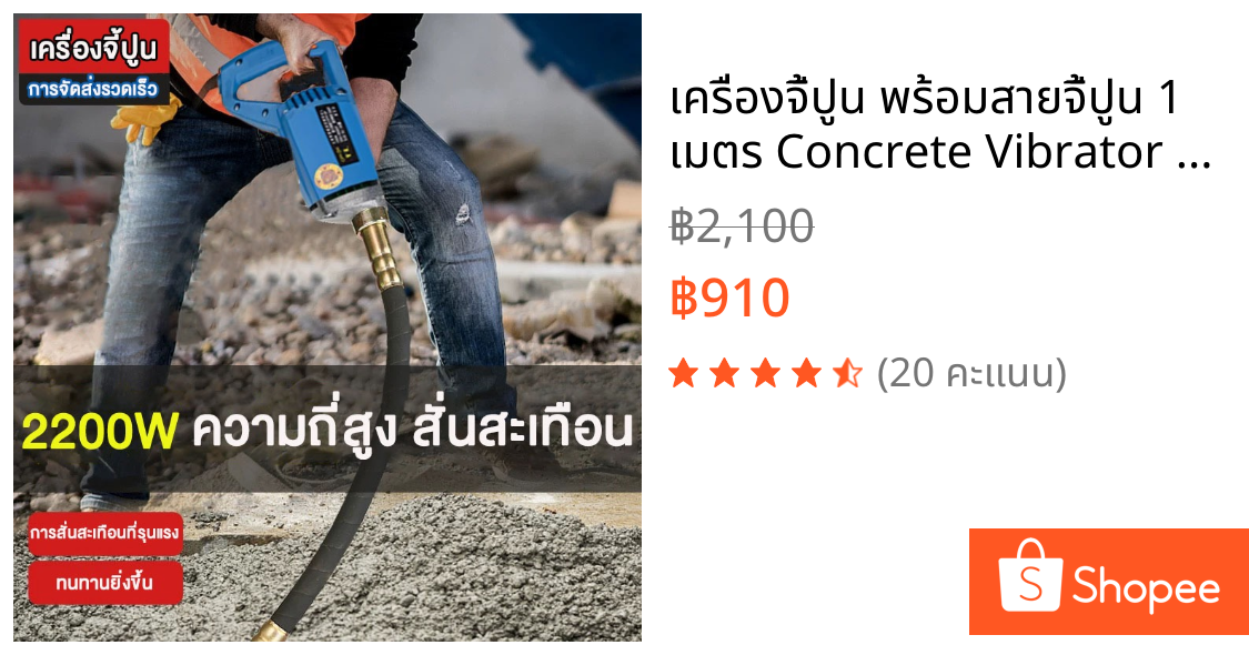 เครื่องจี้ปูน พร้อมสายจี้ปูน 1 เมตร Concrete Vibrator เครื่องจี้ปูนคอนกรีต เครื่องจี้คอนกรีต เครื่องสั่นจี้ปูน ขนาด2200W