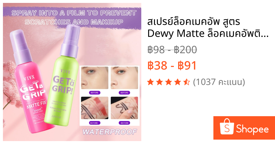 สเปรย์ล็อคเมคอัพ สูตร Dewy Matte ล็อคเมคอัพติดทน ผิวดิวอี้ฉ่ำโกลว์ ควบคุมความมัน 60ml VIVX