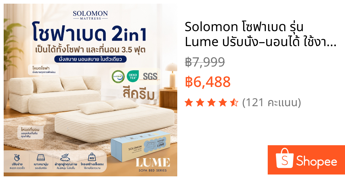 Solomon โซฟาเบด รุ่น Lume ปรับนั่ง–นอนได้ ใช้งานง่าย ประหยัดพื้นที่ สไตล์โมเดิร์น สีครีม