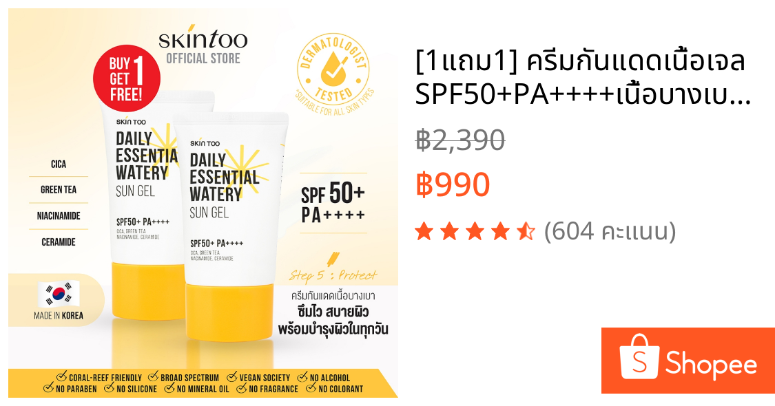 [1แถม1] ครีมกันแดดเนื้อเจล SPF50+PA++++เนื้อบางเบาซึมไว สบายผิว เหมาะกับทุกสภาพผิว ช่วยป้องกันรังสี UVA/UVB 50ml SKINTOO