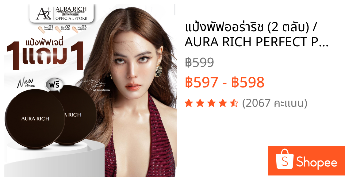 แป้งพัฟออร่าริช (2 ตลับ) / AURA RICH PERFECT POWDER FOUNDATION SPF 50 PA++++