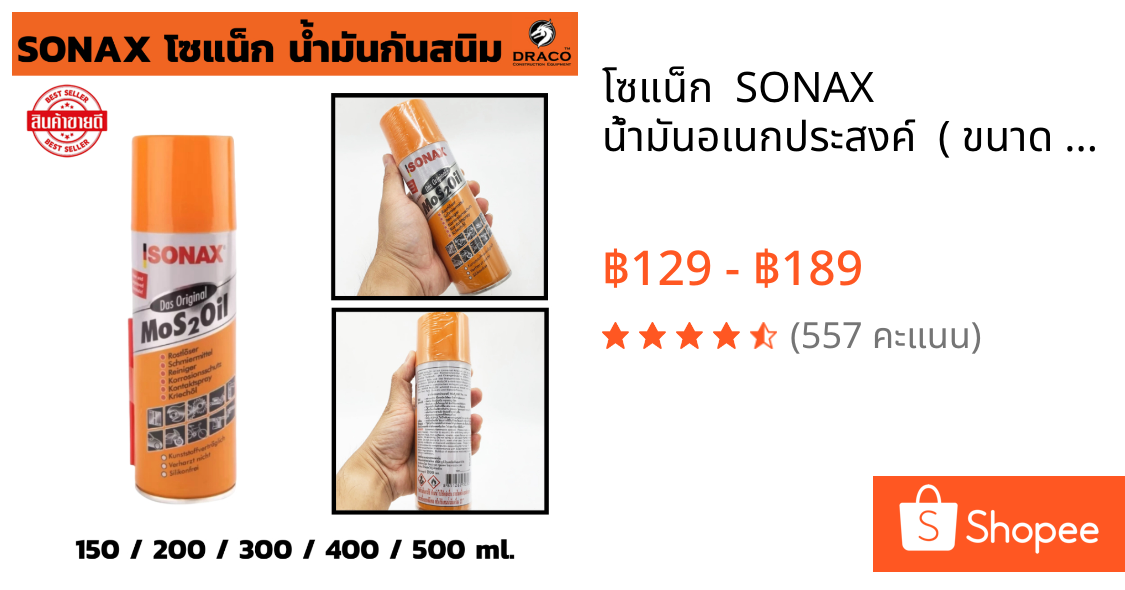 โซแน็ก  SONAX  น้ำมันอเนกประสงค์  ( ขนาด 150 ml , 200 ml , 300 ml , 400 ml, 500 ml ) น้ำมันกันสนิม น้ำมันหล่อลื่น