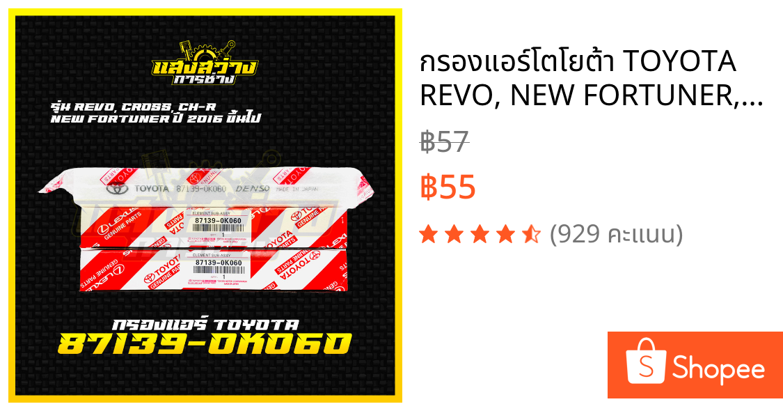 กรองแอร์โตโยต้า TOYOTA REVO, NEW FORTUNER, C-HR, CROSS, NEW ALTIS เบอร์ 87139-0K060 รีโว่ นิวฟอจูนเนอร์ ครอส พร้อมคู่มือ