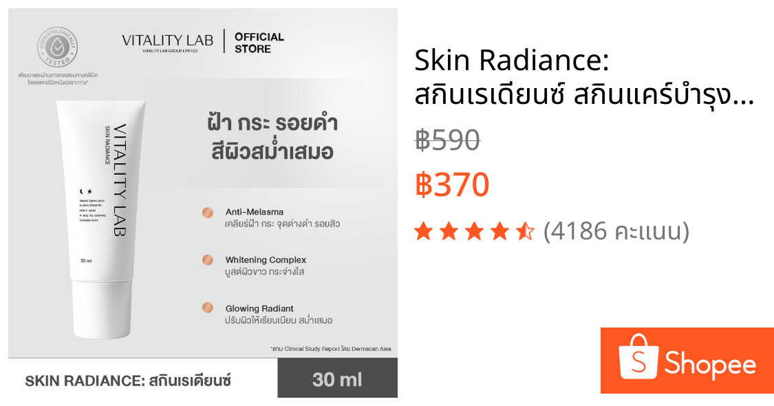 Skin Radiance: สกินเรเดียนซ์ สกินแคร์บำรุงผิวหน้าสำหรับผู้มีปัญหาหมองคล้ำ ฝ้า กระ จุดด่างดำ รอยสิว VITALITY LAB