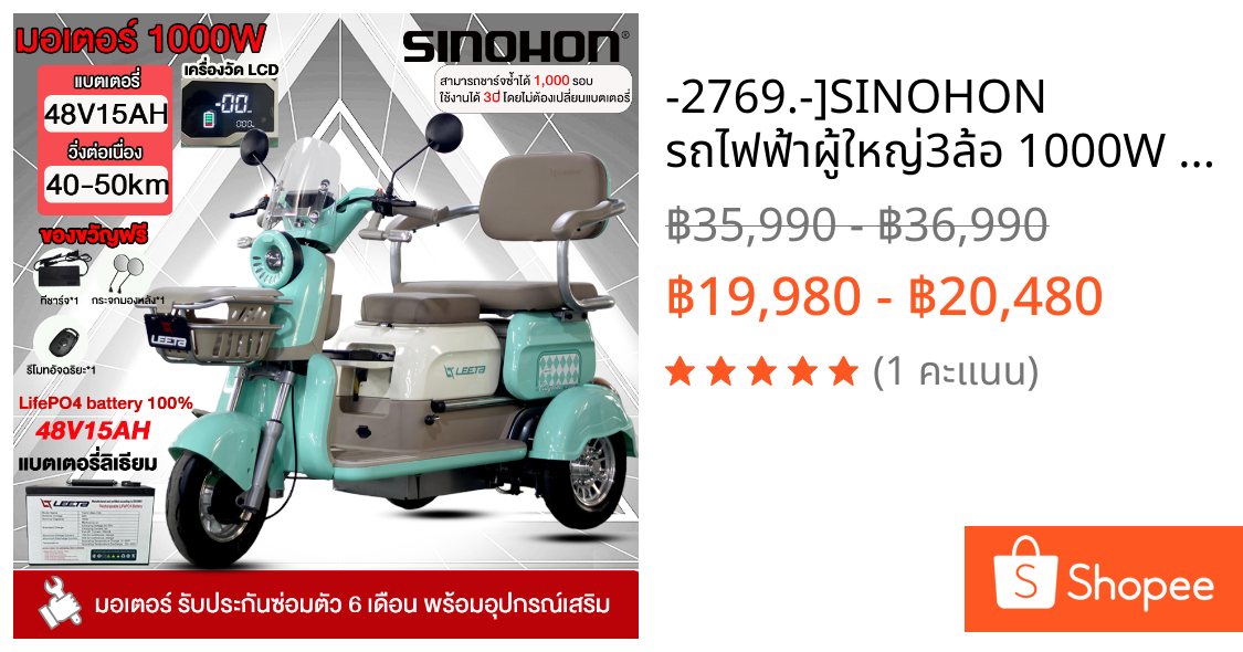 -2769.-]SINOHON รถไฟฟ้าผู้ใหญ่3ล้อ 1000W แบตเตอรี่ลิเธียม48V15AH รถสามล้อไฟฟ้า รถไฟฟ้า แผงหน้าปัดLCD electric motorcycle