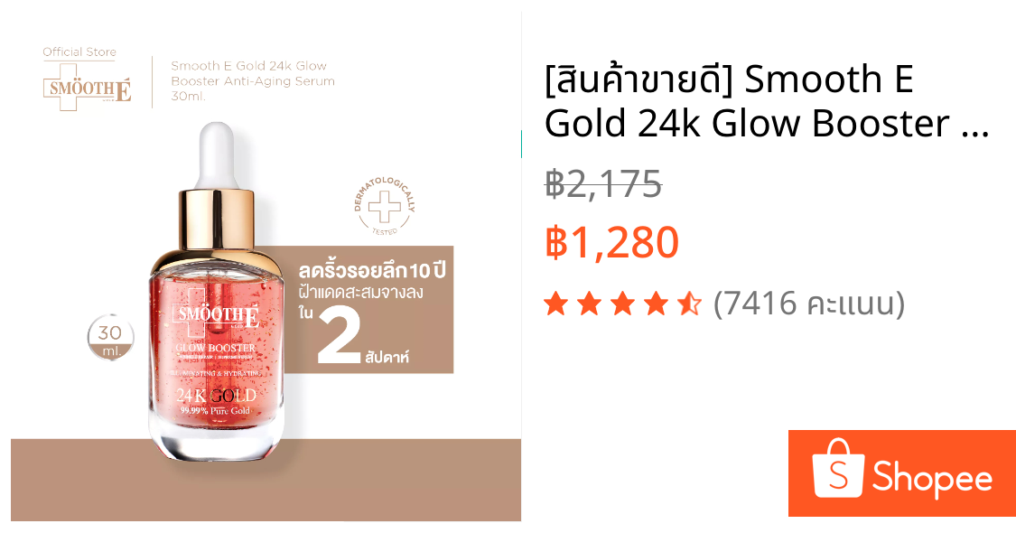 [สินค้าขายดี] Smooth E Gold 24k Glow Booster Anti-Aging Serum 30ml ลดเลือนริ้วรอยร่องลึก 10 ปี ลดฝ้าแดดสะสมใน 2 สัปดาห์