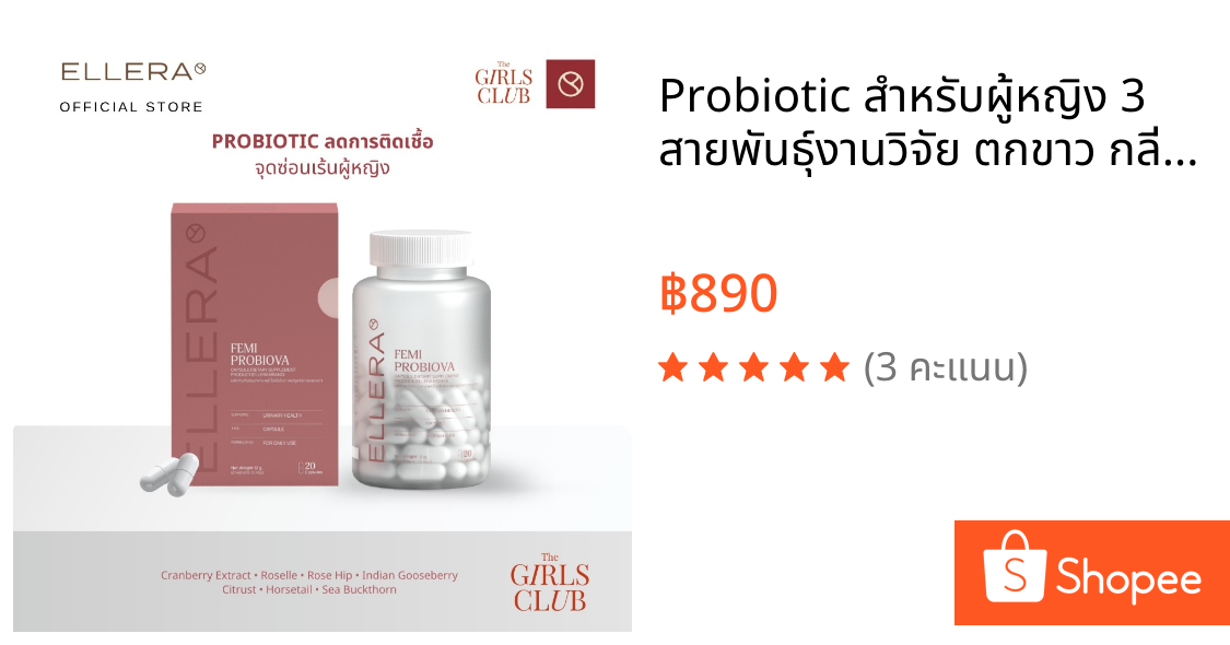 Probiotic สำหรับผู้หญิง 3 สายพันธุ์งานวิจัย ตกขาว กลิ่น คัน | ELLERA Probiova โปรไบโอติกผู้หญิง 20 แคปซูล