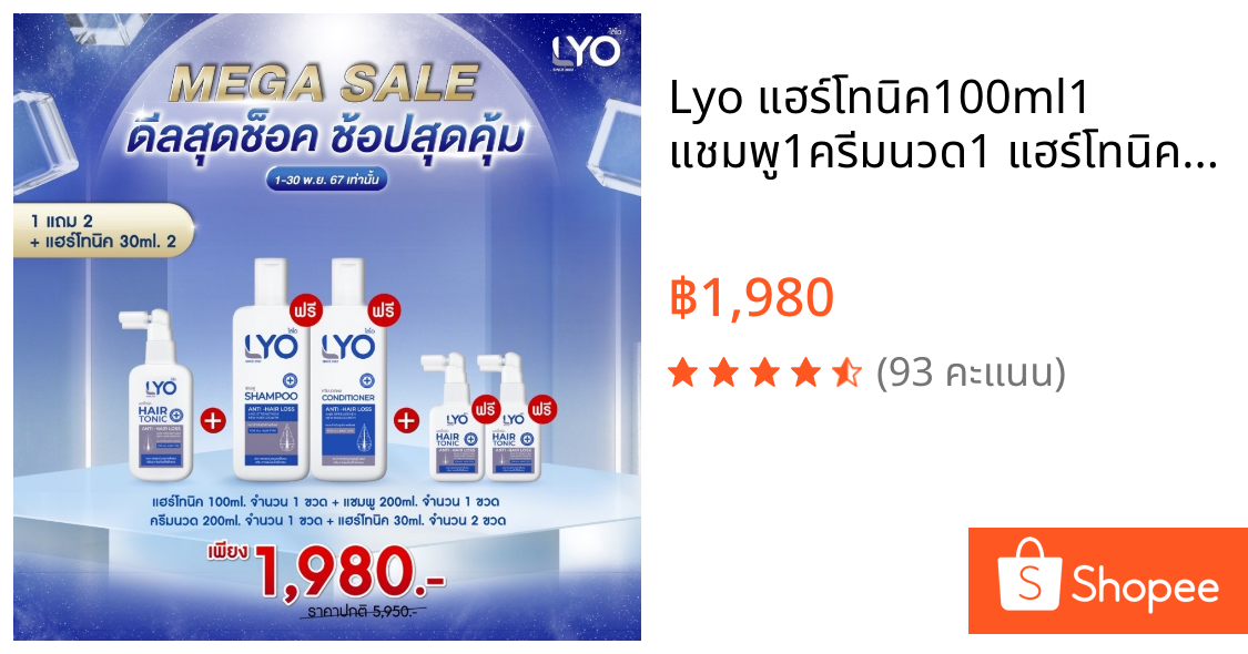 Lyo แฮร์โทนิค100ml1 แชมพู1ครีมนวด1 แฮร์โทนิค30ml2