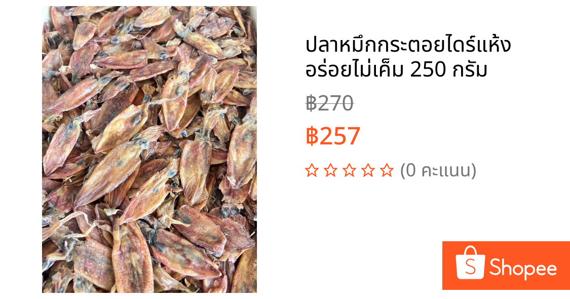 ปลาหมึกกระตอยไดร์แห้ง อร่อยไม่เค็ม 250 กรัม