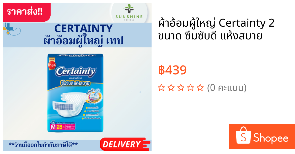 ผ้าอ้อมผู้ใหญ่ Certainty 2 ขนาด ซึมซับดี แห้งสบาย