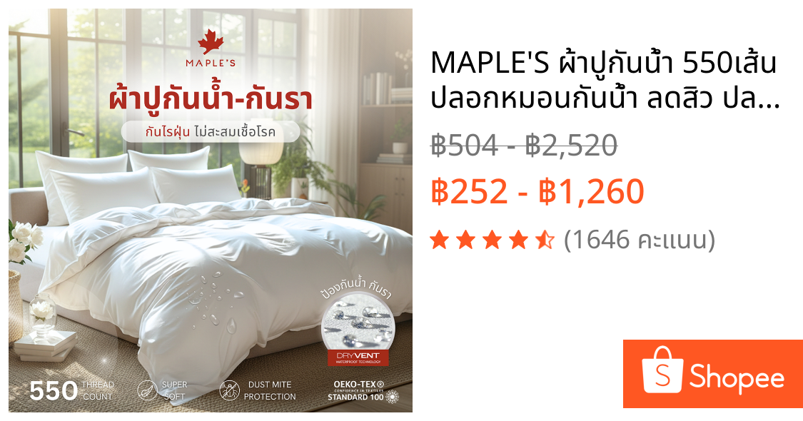 MAPLE'S ผ้าปูกันน้ำ 550เส้น ปลอกหมอนกันน้ำ ลดสิว ปลอกหมอนบอดี้กันน้ำ เนื้อผ้า MicroCotton100%
