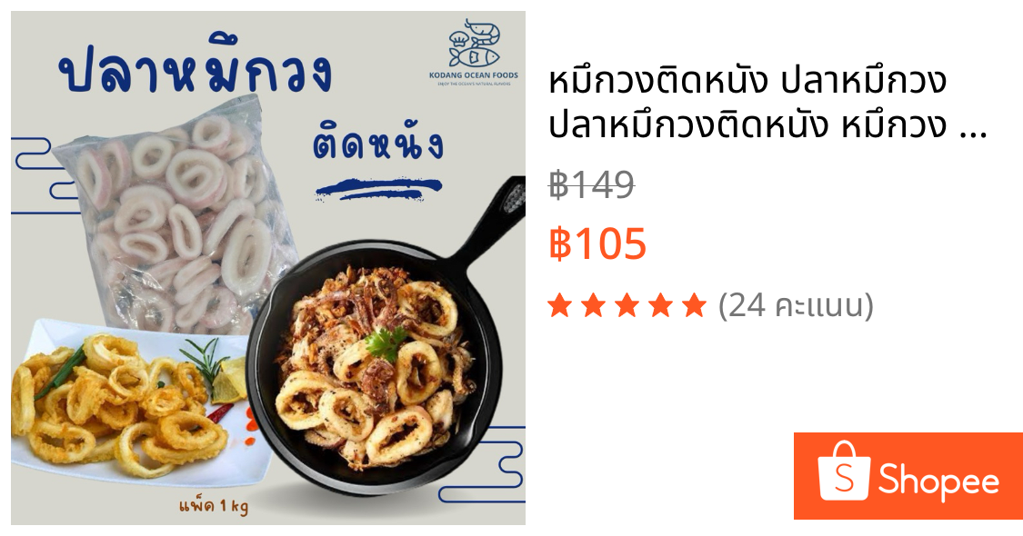 หมึกวงติดหนัง ปลาหมึกวง ปลาหมึกวงติดหนัง หมึกวง แพ็ค 1 kg