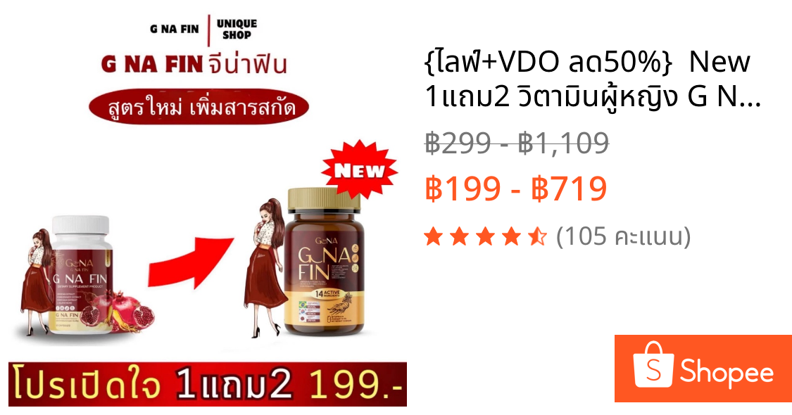 🦌{ไลฟ์+VDO ลด50%}  New 1แถม2 วิตามินผู้หญิง G NA FIN จีน่าฟิน สูตรใหม่ จีนาฟิน อาหารเสริมสำหรับผู้หญิง ปรับฮอร์โมน