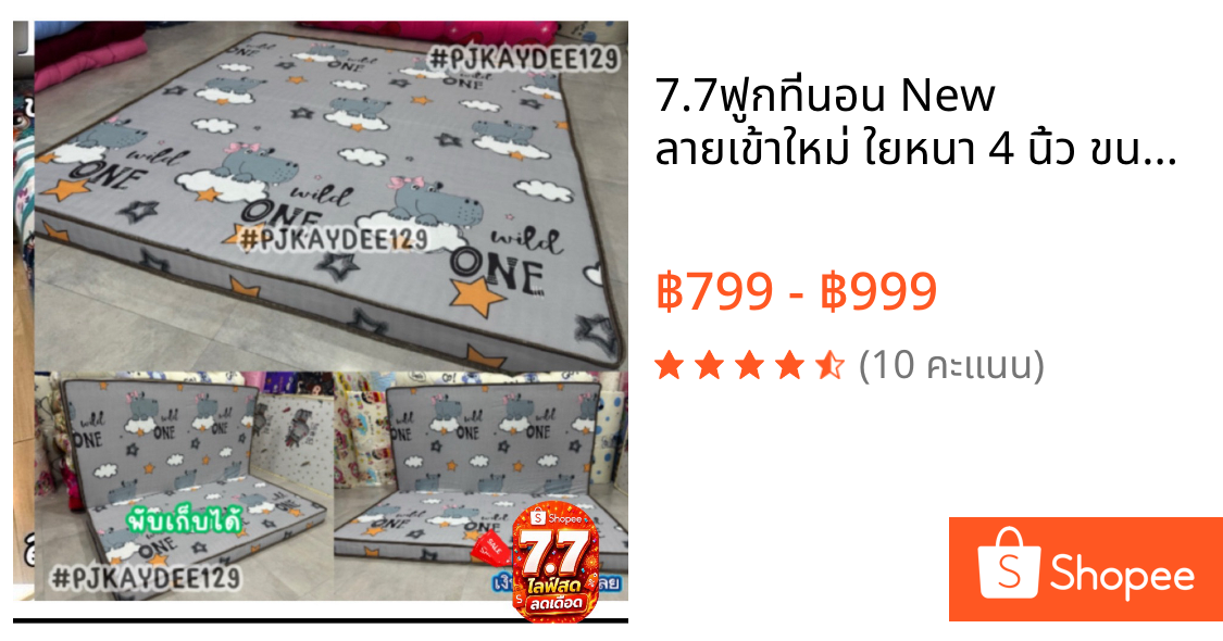 ⚡7.7⚡ฟูกที่นอน New ลายเข้าใหม่ ใยหนา 4 นิ้ว ขนาด 3.5 ฟุต 5 ฟุต 6 ฟุต ใยอัดแน่น เลือกลายได้
