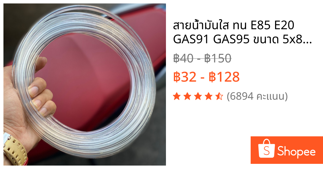 สายน้ำมันใส ทน E85 E20 GAS91 GAS95 ขนาด 5x8MM 6.5x10MM 8x12MM ทนแรงดันสูงรองรับ e85 e20