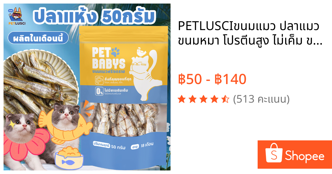 PETLUSCI😻ขนมแมว ปลาแมว ขนมหมา โปรตีนสูง ไม่เค็ม ขนาด 150g ปลอดภัยต่อไต สดใหม่ทุกวัน ไม่ใส่สารกันเสีย สุนัขก็ชอบทาน
