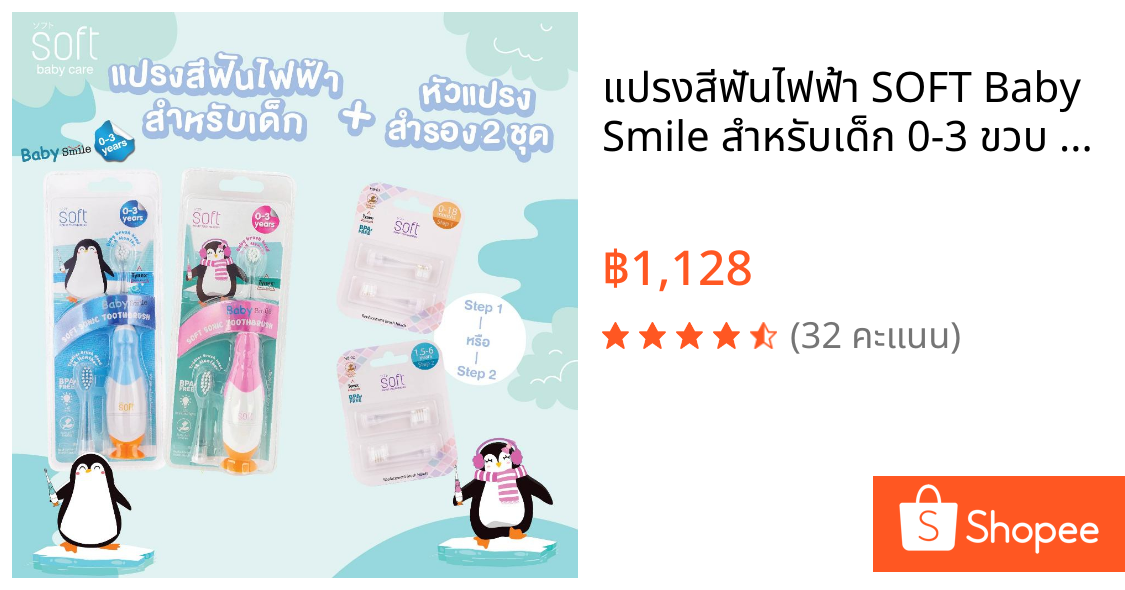 แปรงสีฟันไฟฟ้า SOFT Baby Smile สำหรับเด็ก 0-3 ขวบ พร้อมหัวแปรงสำรอง 2 ชุด(เลือกได้)