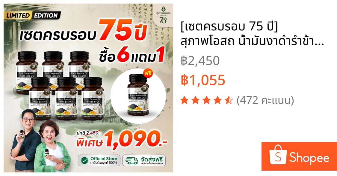 [เซตครบรอบ 75 ปี] สุภาพโอสถ น้ำมันงาดำรำข้าว 30 แคป 6 กระปุก แถมฟรี 1